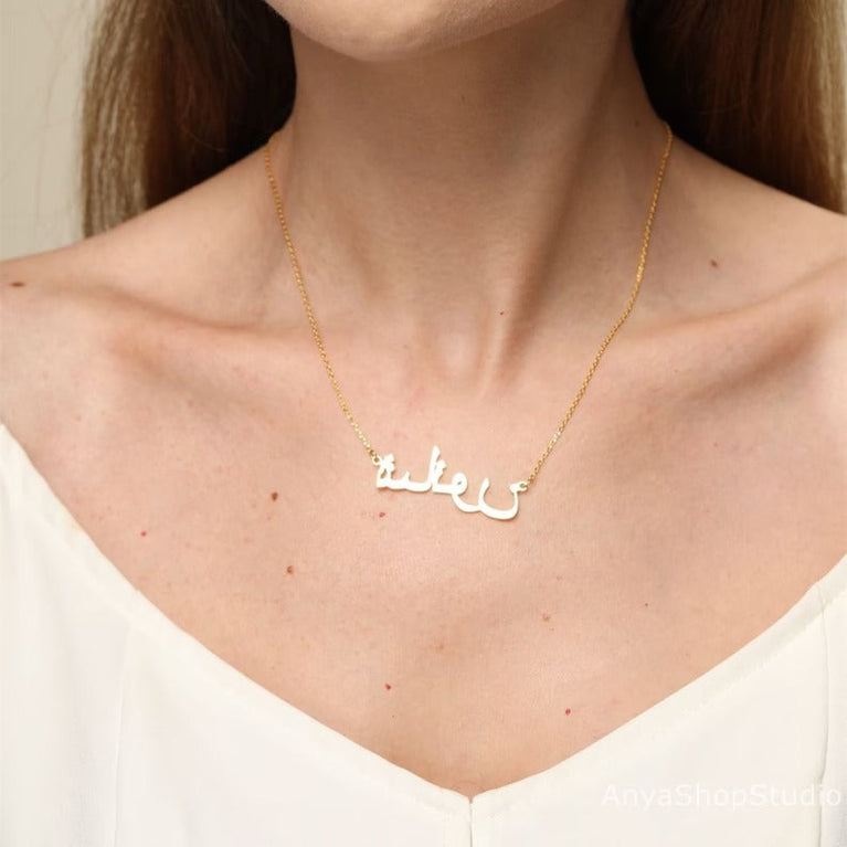Personalized Arabic Name Necklace, Custom Gold Name Necklace, Arabic Calligraphy Name Necklace, Islamic Gift, Eid Gift, Mother's Day Gift